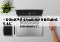 中国保险区块链技术公司[保险行业区块链应用技术]