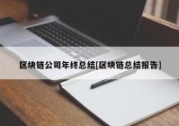 区块链公司年终总结[区块链总结报告]