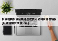 投资机构投资区块链加密货币公司有哪些项目[区块链加密技术公司]