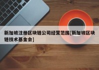 新加坡注册区块链公司经营范围[新加坡区块链技术基金会]