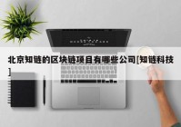 北京知链的区块链项目有哪些公司[知链科技]