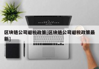 区块链公司避税政策[区块链公司避税政策最新]