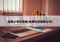 哈弗公司区块链[哈弗科技有限公司]