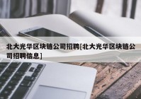 北大光华区块链公司招聘[北大光华区块链公司招聘信息]