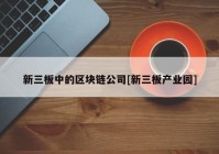 新三板中的区块链公司[新三板产业园]