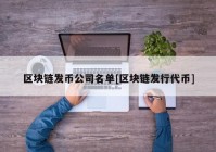 区块链发币公司名单[区块链发行代币]