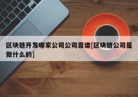 区块链开发哪家公司公司靠谱[区块链公司是做什么的]