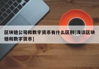 区块链公司和数字货币有什么区别[浅谈区块链和数字货币]