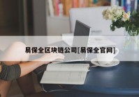 易保全区块链公司[易保全官网]