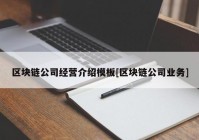 区块链公司经营介绍模板[区块链公司业务]