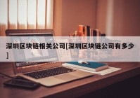 深圳区块链相关公司[深圳区块链公司有多少]