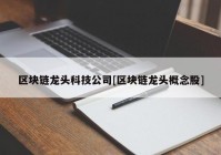 区块链龙头科技公司[区块链龙头概念股]