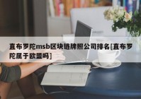 直布罗陀msb区块链牌照公司排名[直布罗陀属于欧盟吗]