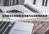 区块链与公司制度[区块链与公司制度的关系]