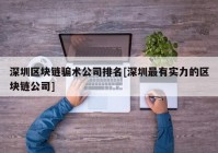 深圳区块链骗术公司排名[深圳最有实力的区块链公司]