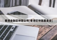 香港金融区块链公司[香港区块链基金会]