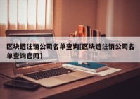 区块链注销公司名单查询[区块链注销公司名单查询官网]