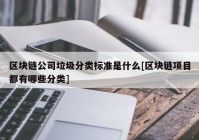 区块链公司垃圾分类标准是什么[区块链项目都有哪些分类]