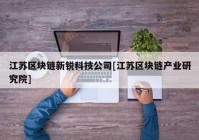 江苏区块链新锐科技公司[江苏区块链产业研究院]