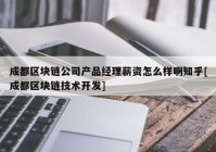 成都区块链公司产品经理薪资怎么样啊知乎[成都区块链技术开发]