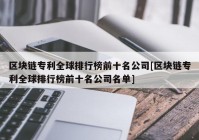 区块链专利全球排行榜前十名公司[区块链专利全球排行榜前十名公司名单]