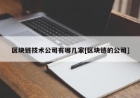 区块链技术公司有哪几家[区块链的公司]