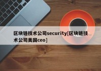 区块链技术公司security[区块链技术公司美国ceo]