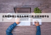 云海区块链公司怎么样啊工资[云区块链平台]