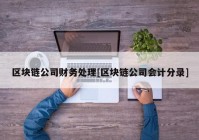 区块链公司财务处理[区块链公司会计分录]