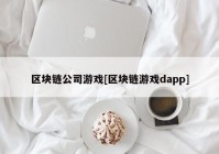 区块链公司游戏[区块链游戏dapp]