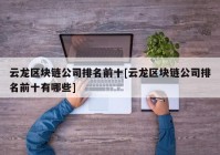 云龙区块链公司排名前十[云龙区块链公司排名前十有哪些]