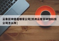 云象区块链是哪家公司[杭州云象区块链科技公司怎么样]