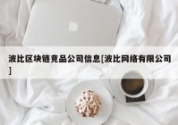 波比区块链竞品公司信息[波比网络有限公司]