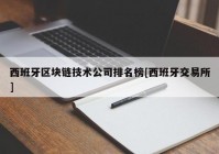 西班牙区块链技术公司排名榜[西班牙交易所]