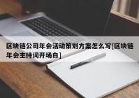 区块链公司年会活动策划方案怎么写[区块链年会主持词开场白]