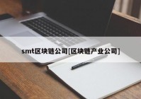 smt区块链公司[区块链产业公司]