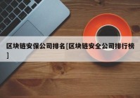 区块链安保公司排名[区块链安全公司排行榜]