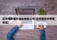 区块链数据存储有哪些公司[区块链技术数据存储]