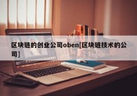 区块链的创业公司oben[区块链技术的公司]